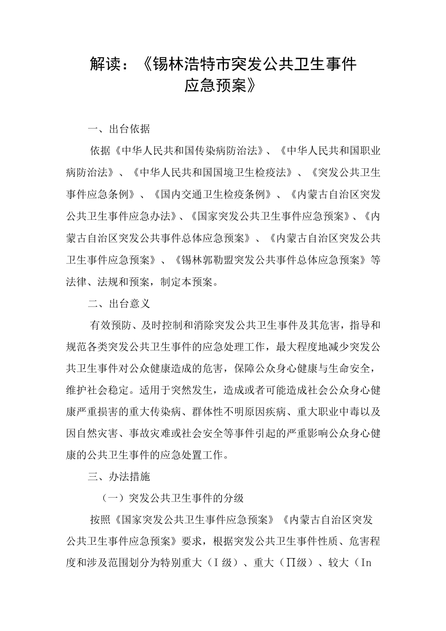 解读锡林浩特市突发公共卫生事件应急预案.docx_第1页