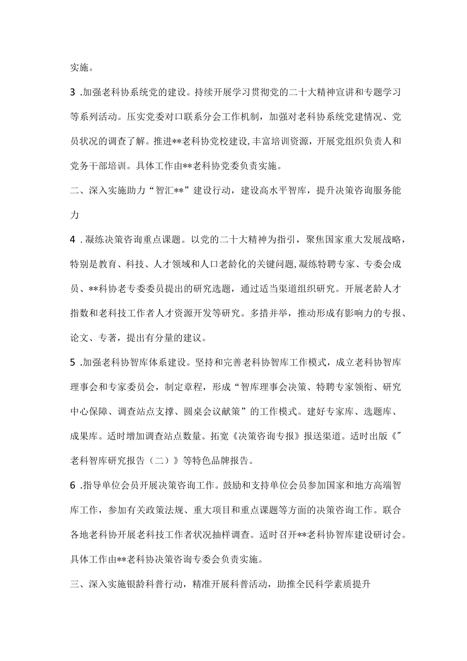 老科协2023年工作要点全文3435字.docx_第2页