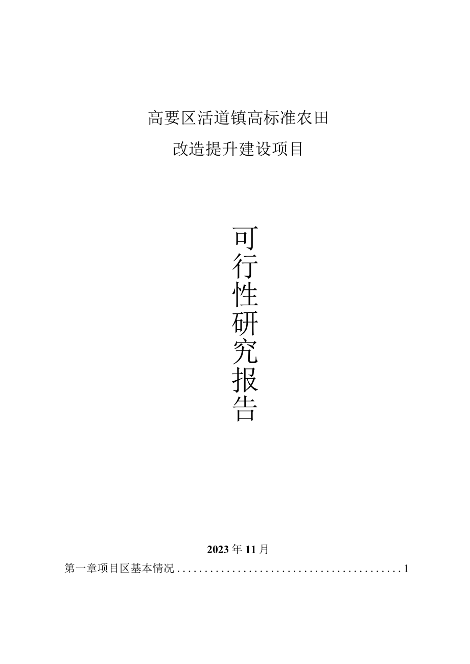 高要区活道镇高标准农田改造提升建设项目可行性研究报告.docx_第1页