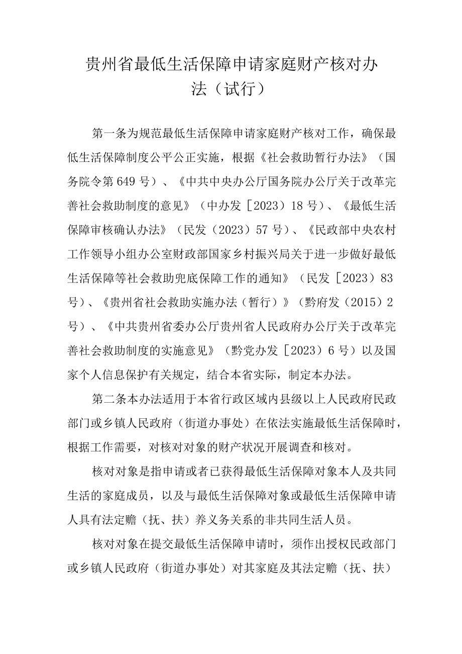 贵州省最低生活保障申请家庭财产核对办法试行.docx_第1页