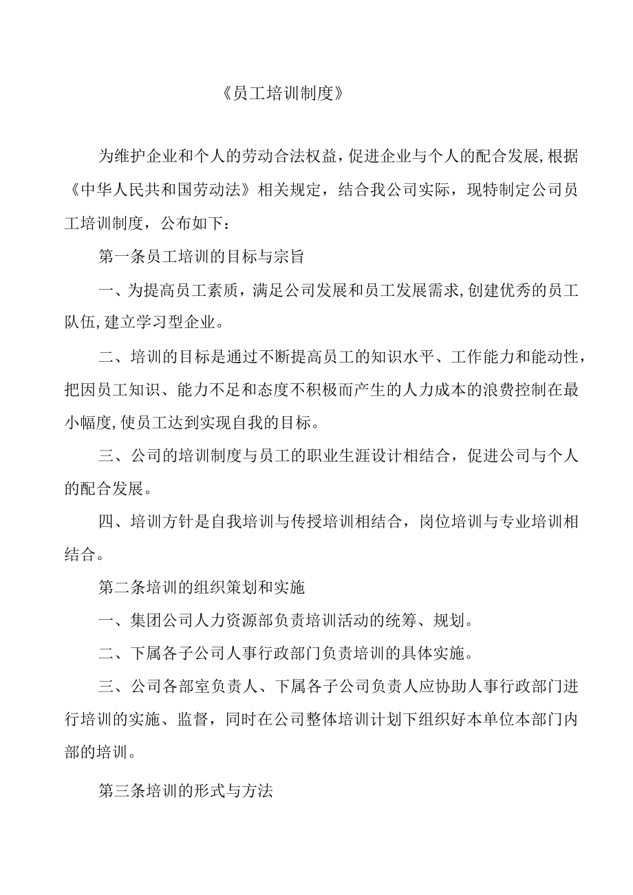 集团公司员工培训制度(doc 3页).docx_第1页