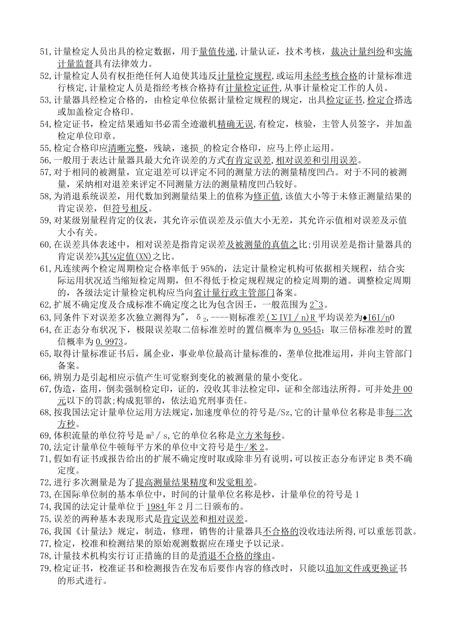 计量检定员考试题库计量基础知识.docx_第3页