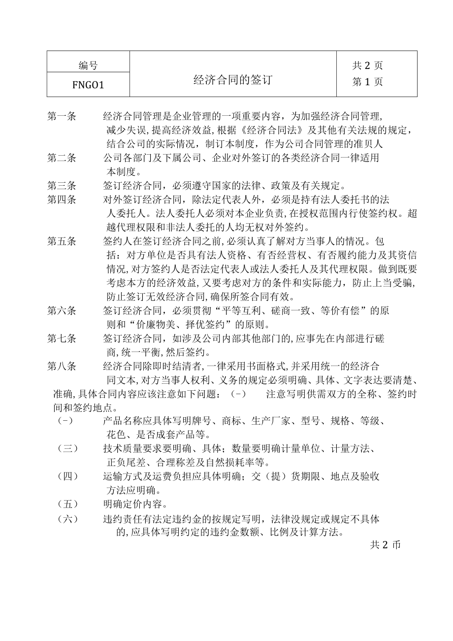 经济合同和经济合同的签订(doc 3页).docx_第1页