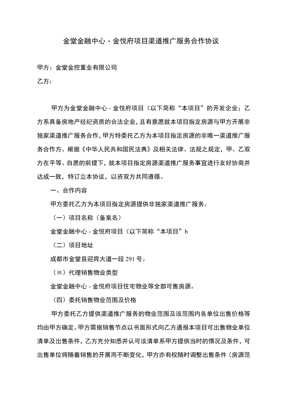 金堂金融中心金悦府项目渠道推广服务合作协议.docx_第1页