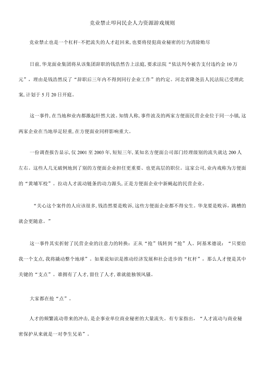 竞业禁止叩问民企人力资源游戏规则(DOC 6页).docx_第1页