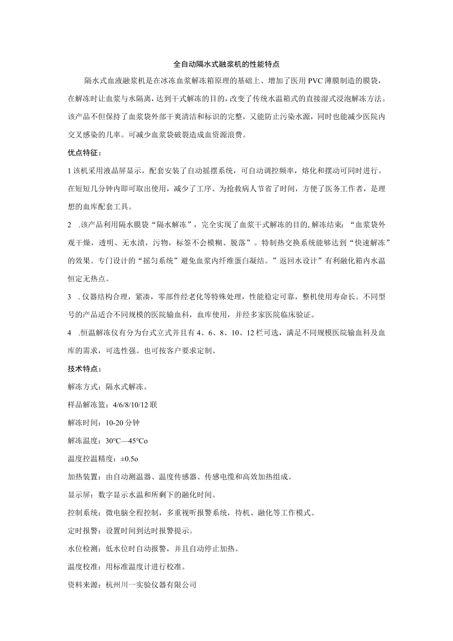 隔水式血液融浆机的性能特点及使用须知.docx_第1页