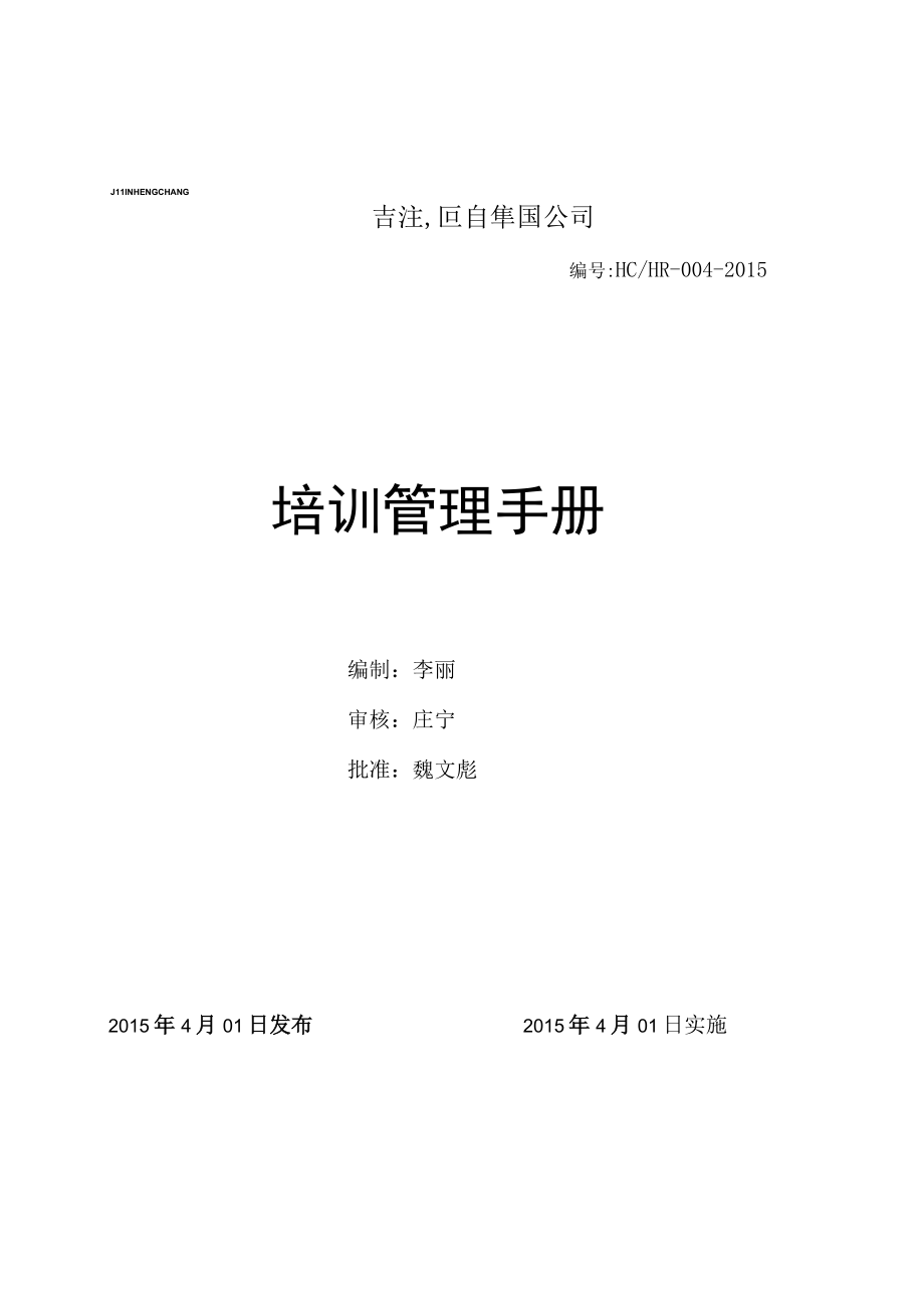 集团培训制度范本(DOC 41页).docx_第1页