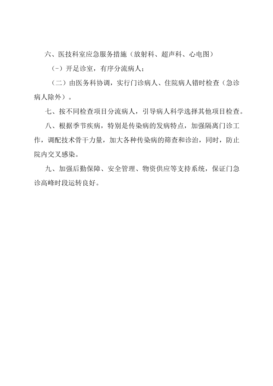 门急诊高峰时段合理分流患者的应急预案.docx_第2页