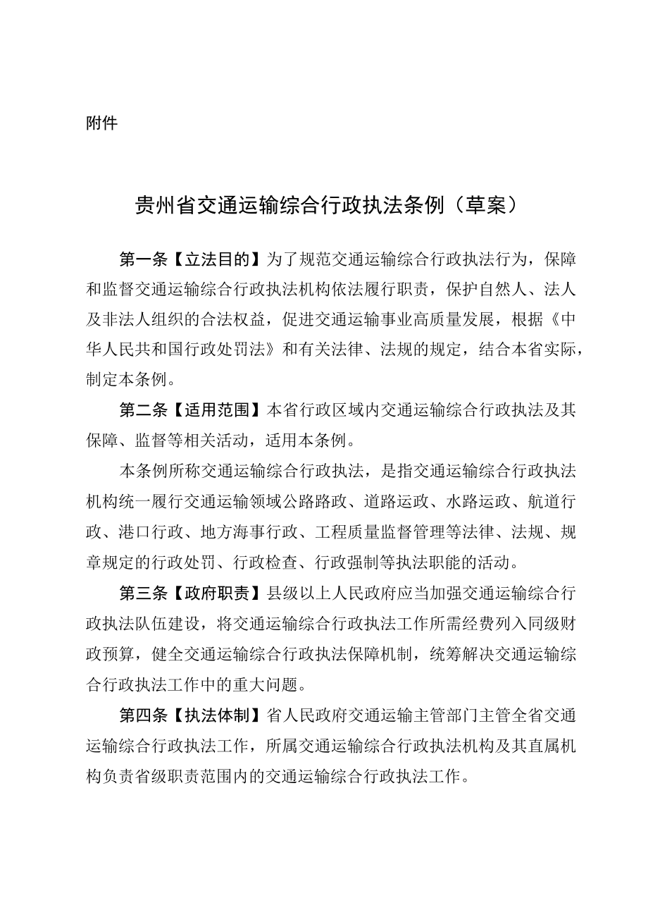 贵州省交通运输综合行政执法条例草案.docx_第1页