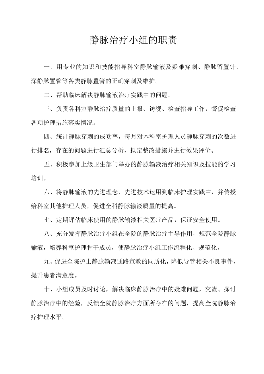 静脉输液小组的职责.docx_第1页