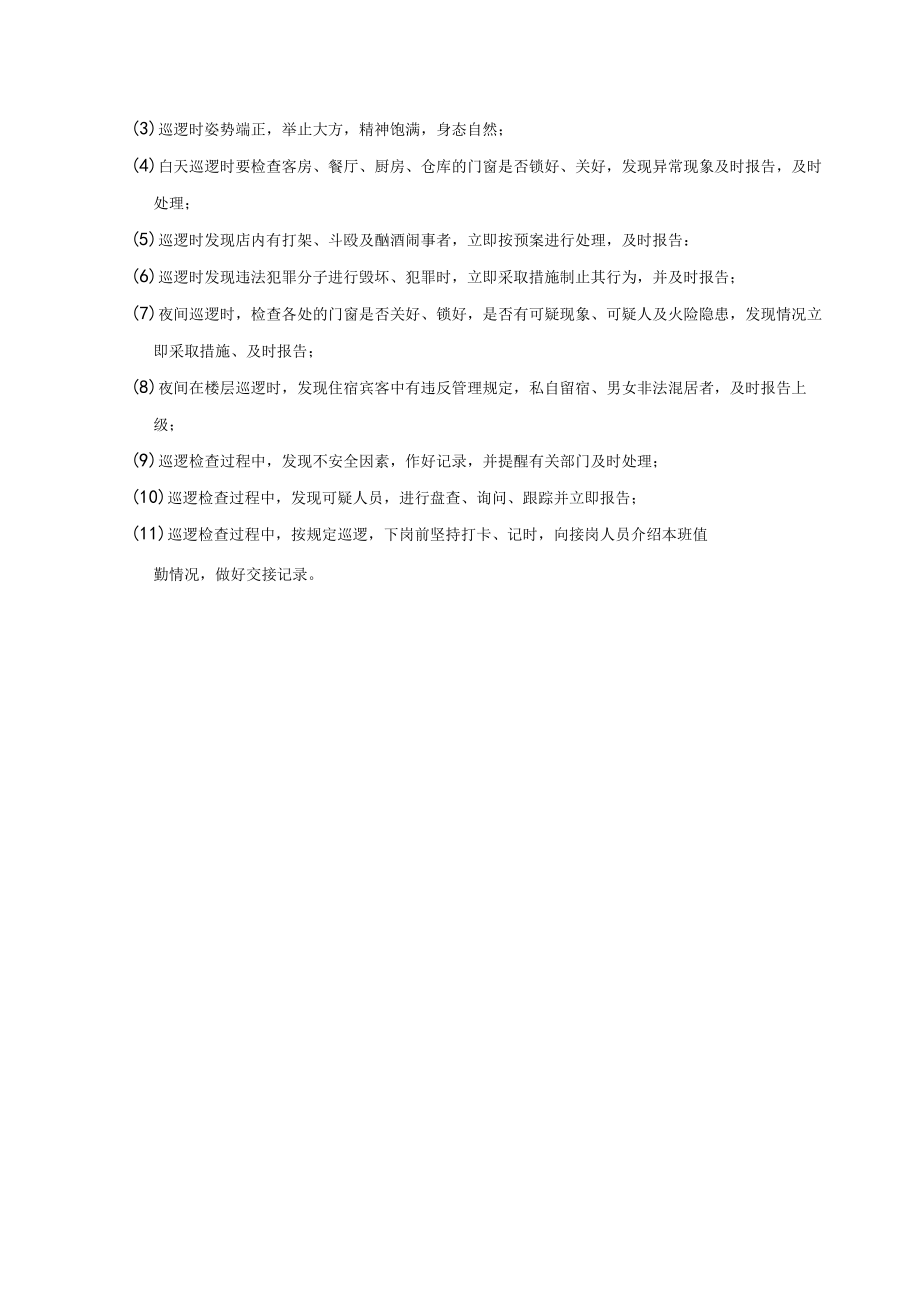 警卫工作检查标准(doc 3页).docx_第3页