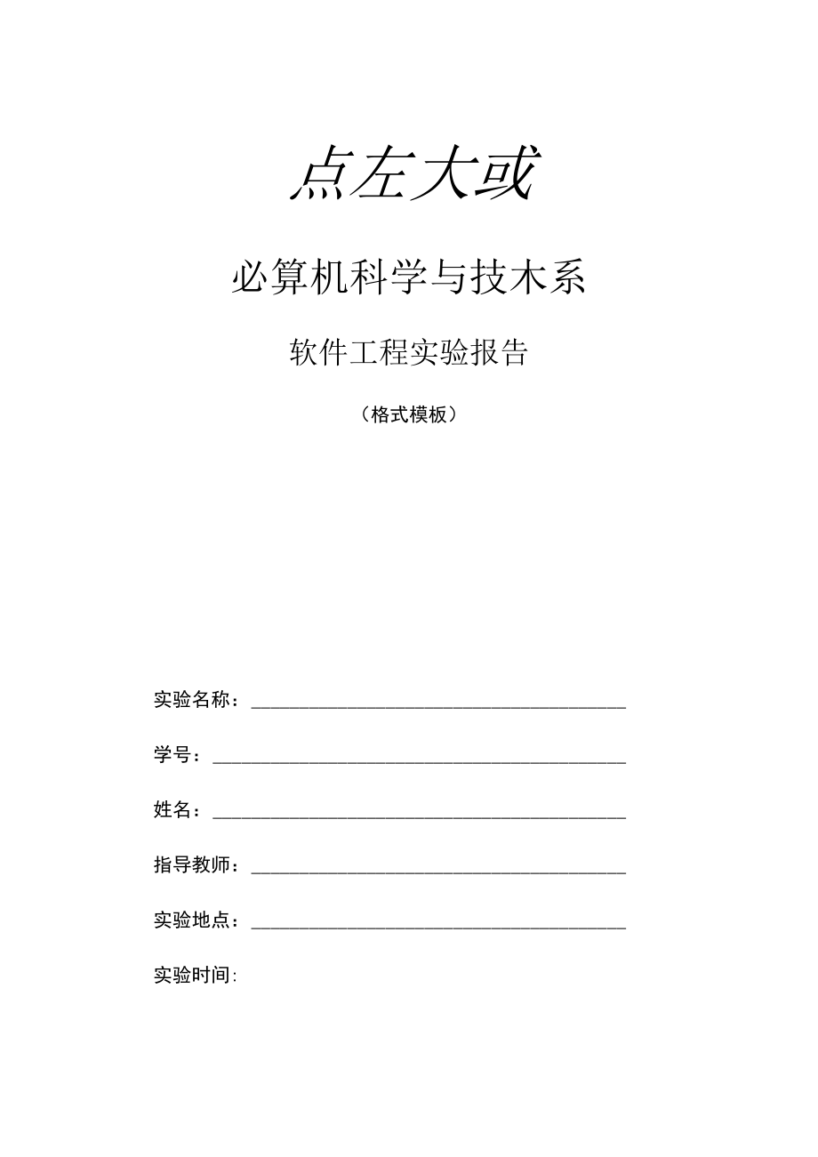 计算机科学与技术系.docx_第1页