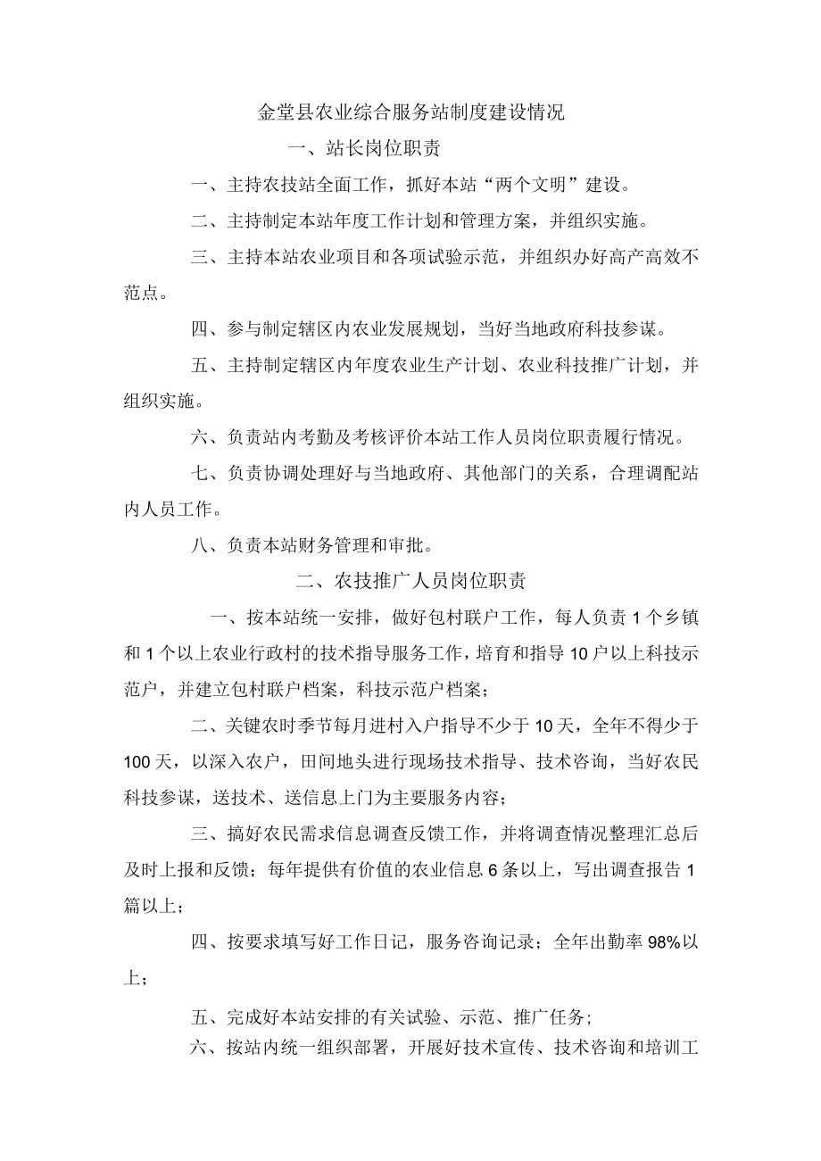 金堂县农业综合服务站制度建设情况.docx_第1页