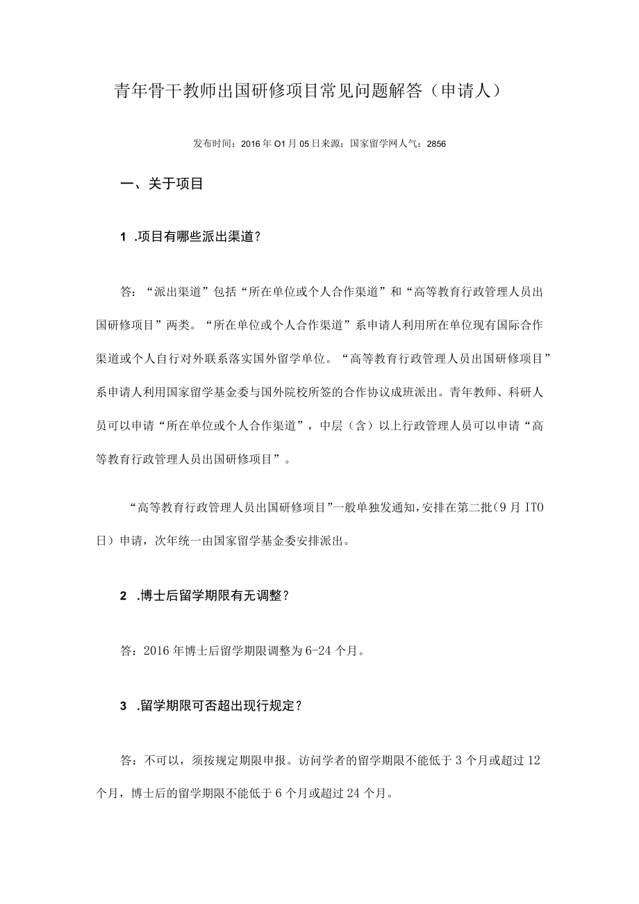 青年骨干教师出国研修项目常见问题解答申请人.docx_第1页