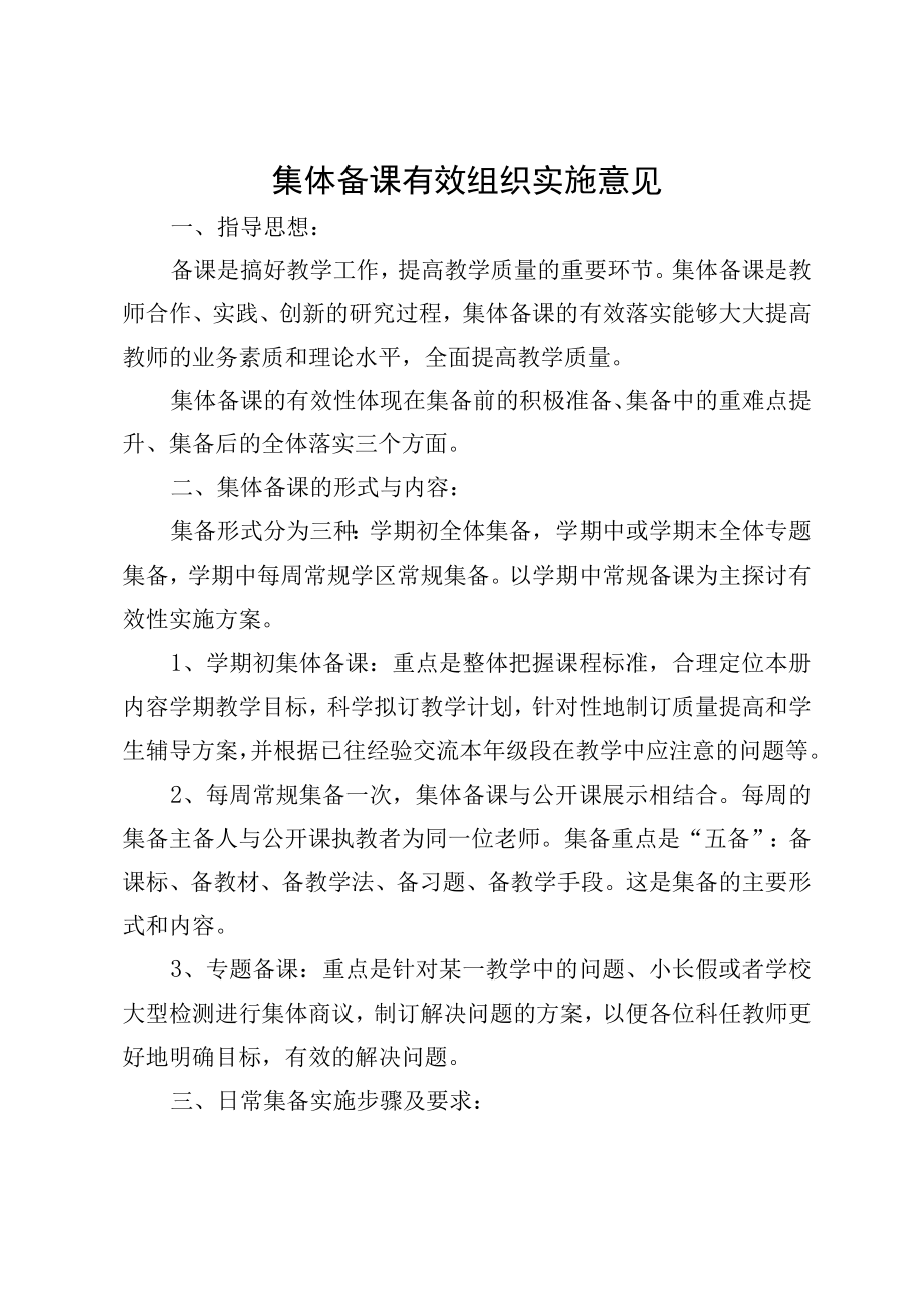 集体备课有效组织实施意见.docx_第1页