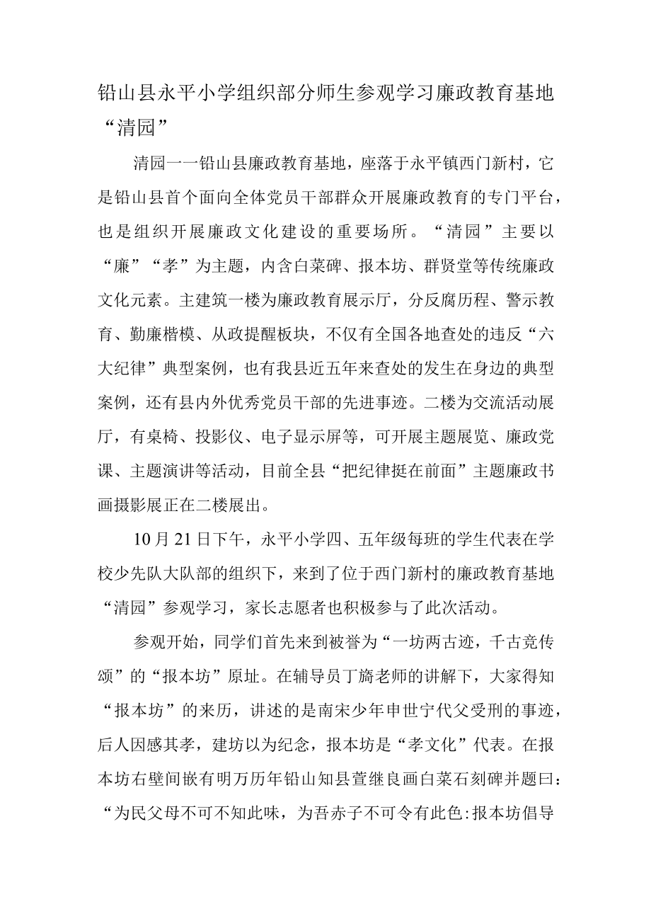 铅山县永平小学组织部分师生参观学习廉政教育基地清园.docx_第1页