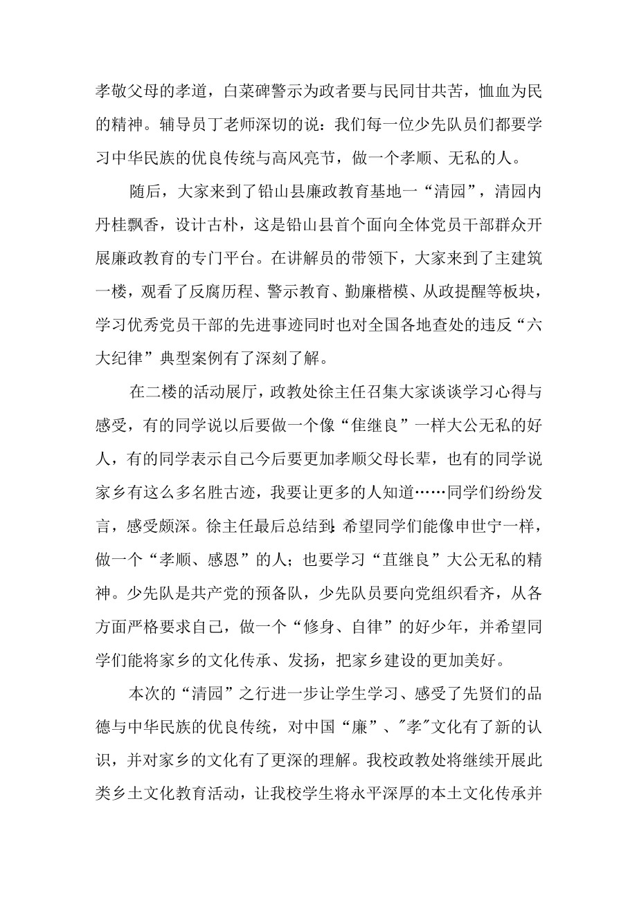 铅山县永平小学组织部分师生参观学习廉政教育基地清园.docx_第2页