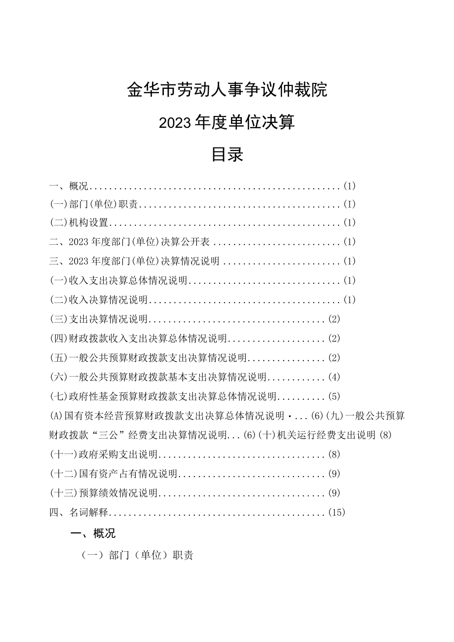 金华市劳动人事争议仲裁院2023年度单位决算目录.docx_第1页