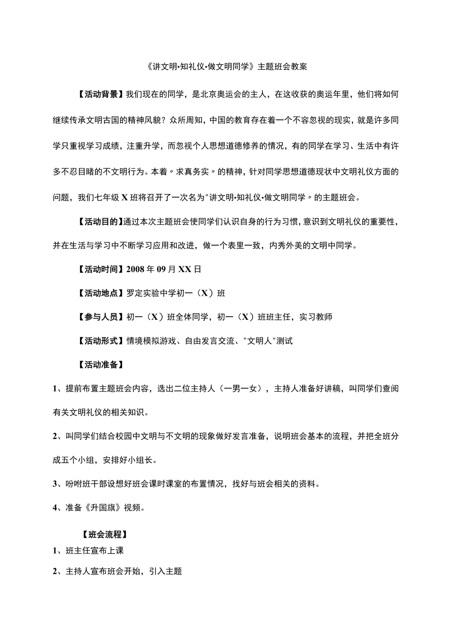 讲文明知礼仪做文明同学主题班会教案.docx_第1页