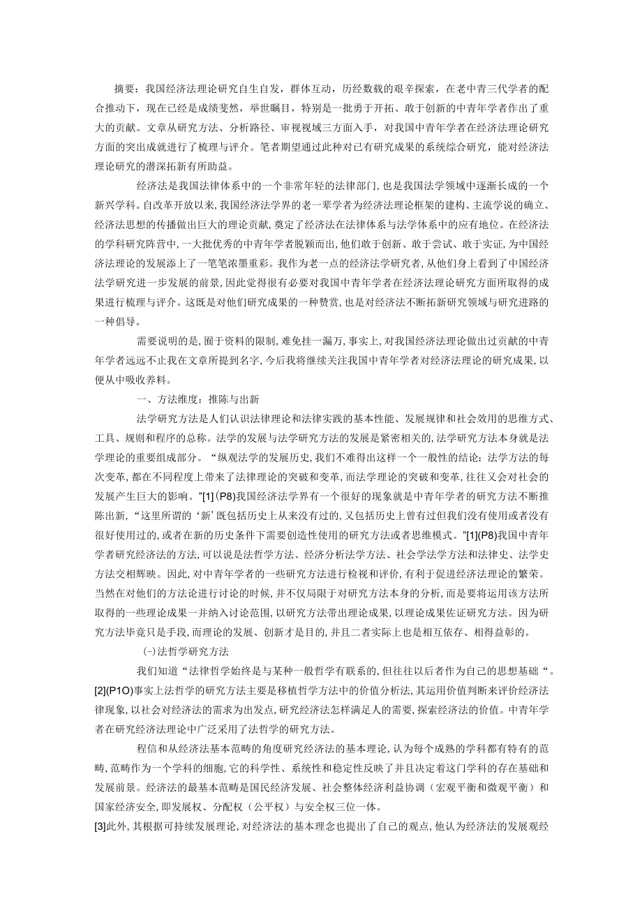 经济法的方法路径与视域(doc 18页).docx_第1页