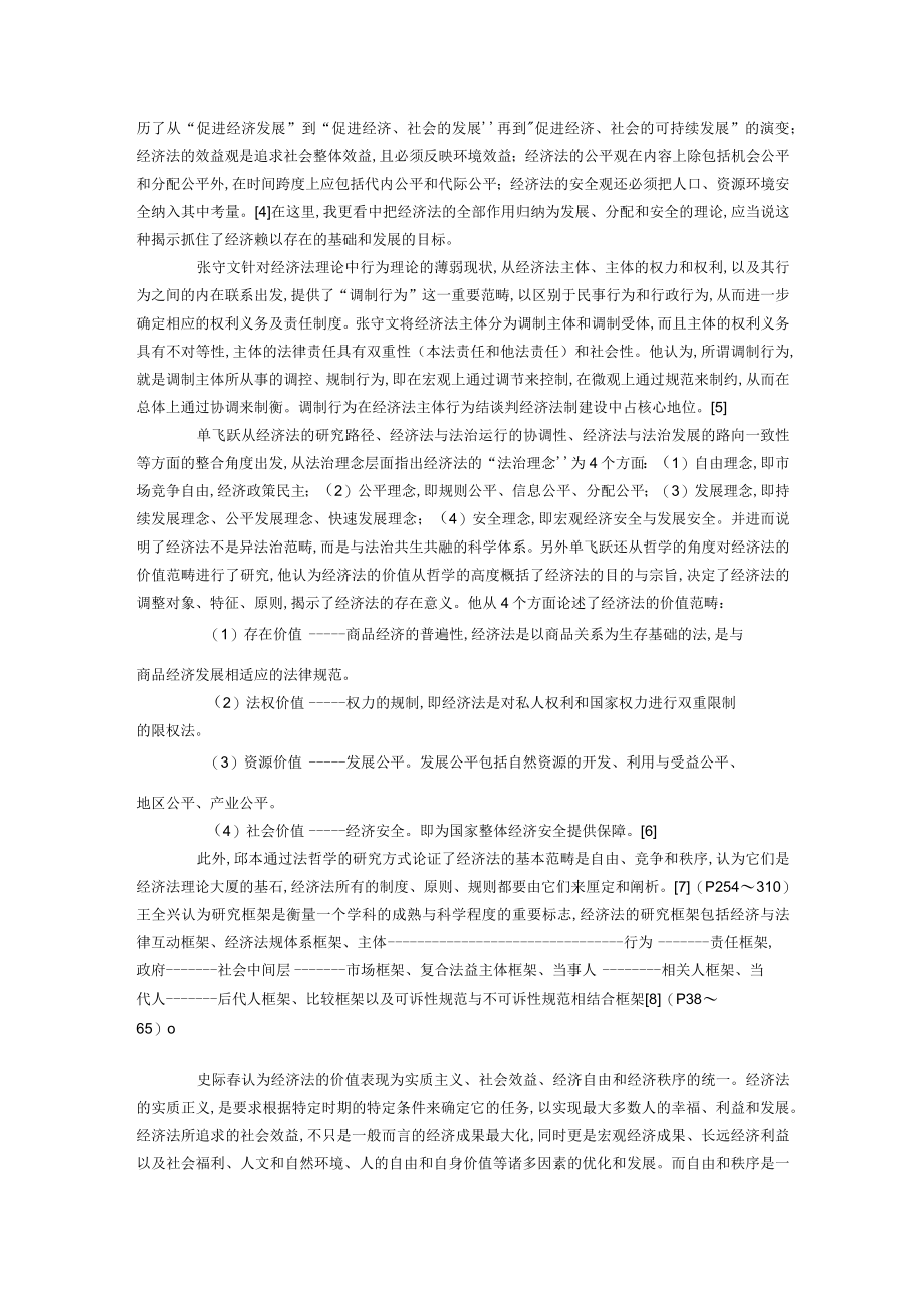 经济法的方法路径与视域(doc 18页).docx_第2页