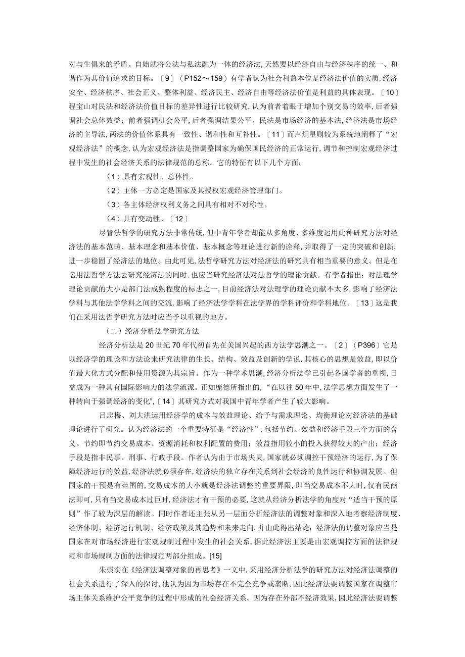 经济法的方法路径与视域(doc 18页).docx_第3页