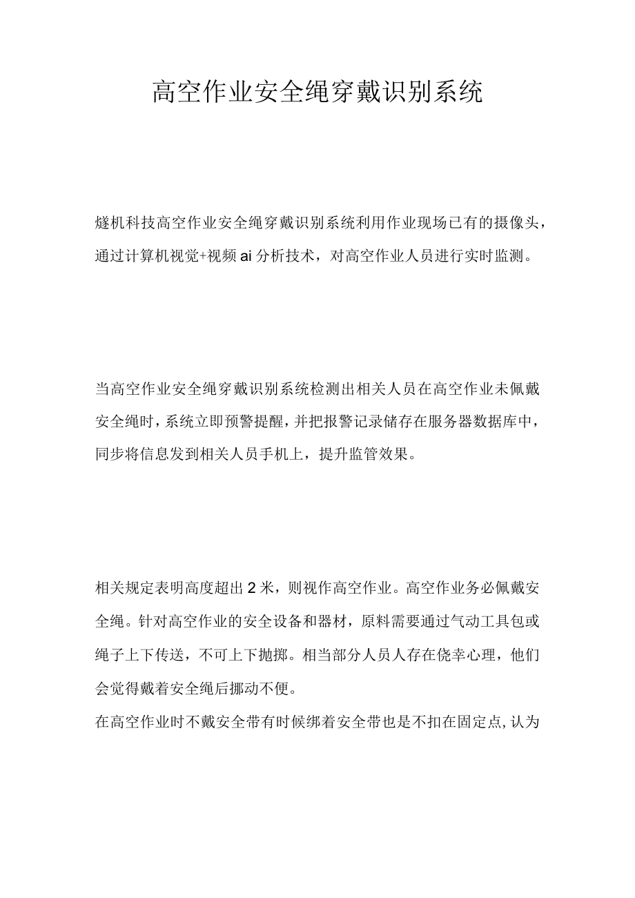 高空作业安全绳穿戴识别系统.docx_第1页