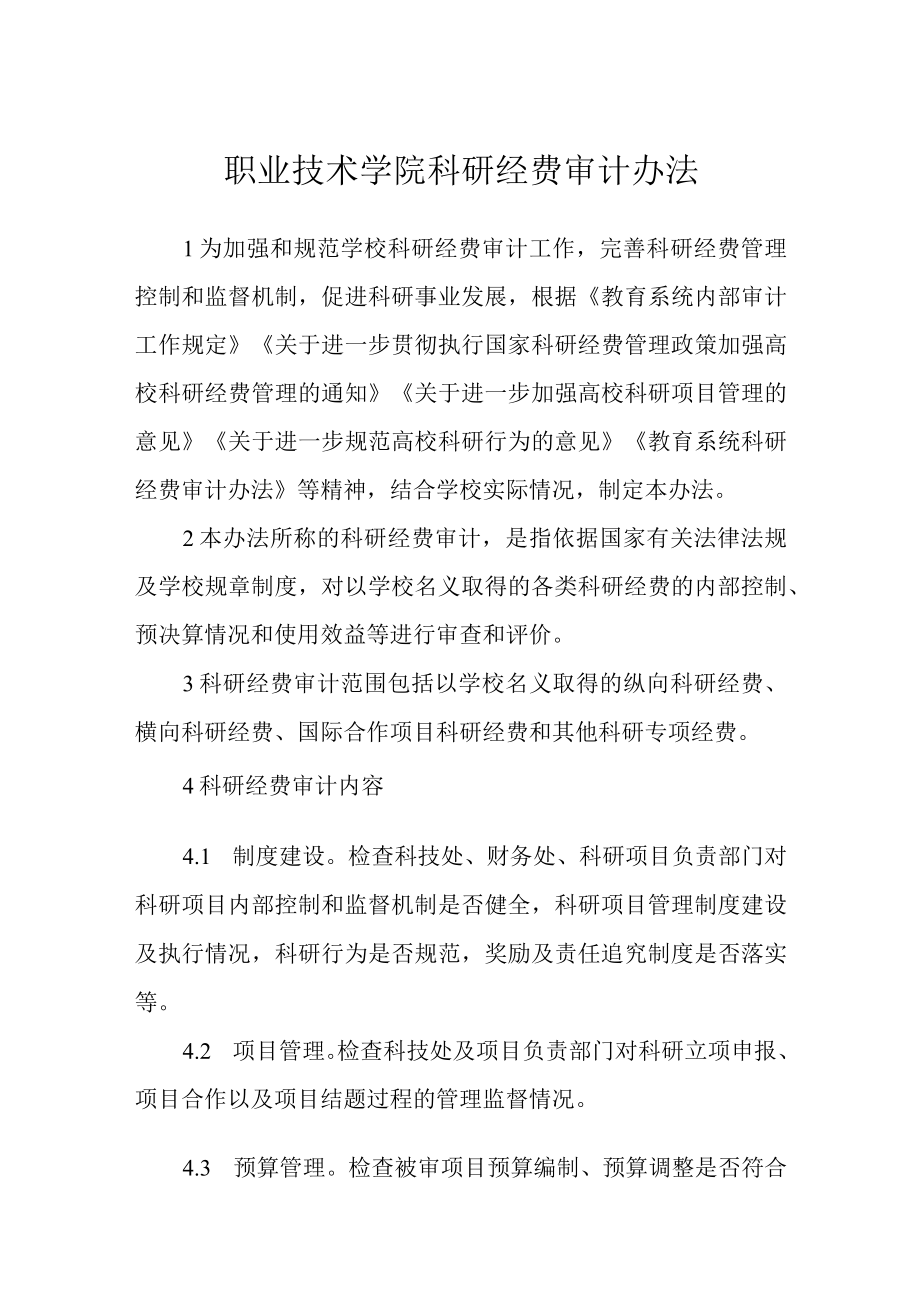 职业技术学院科研经费审计办法.docx_第1页