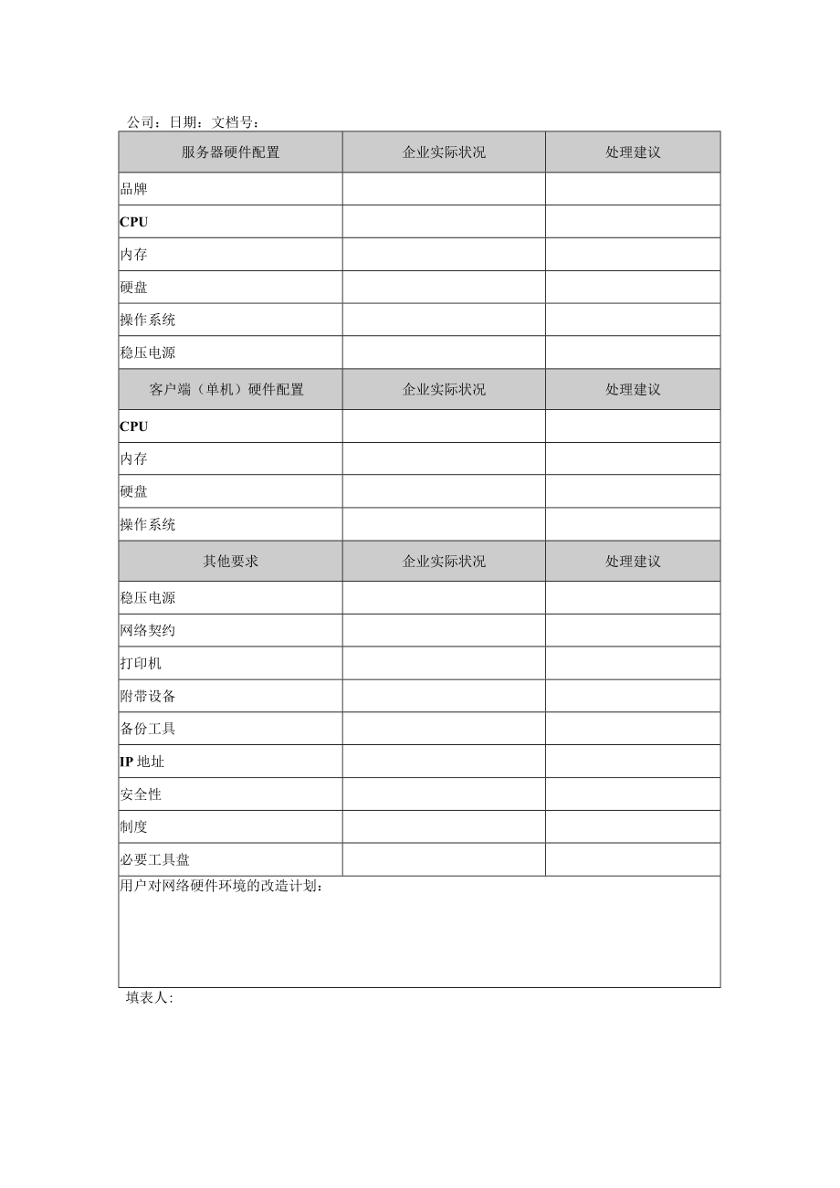 金算盘软件运行环境配置调查表(DOC 1页).docx_第2页