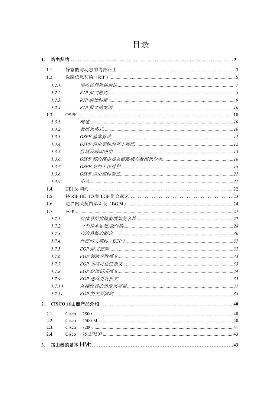 静态的与动态的内部路由协议培训(doc 59页).docx_第1页