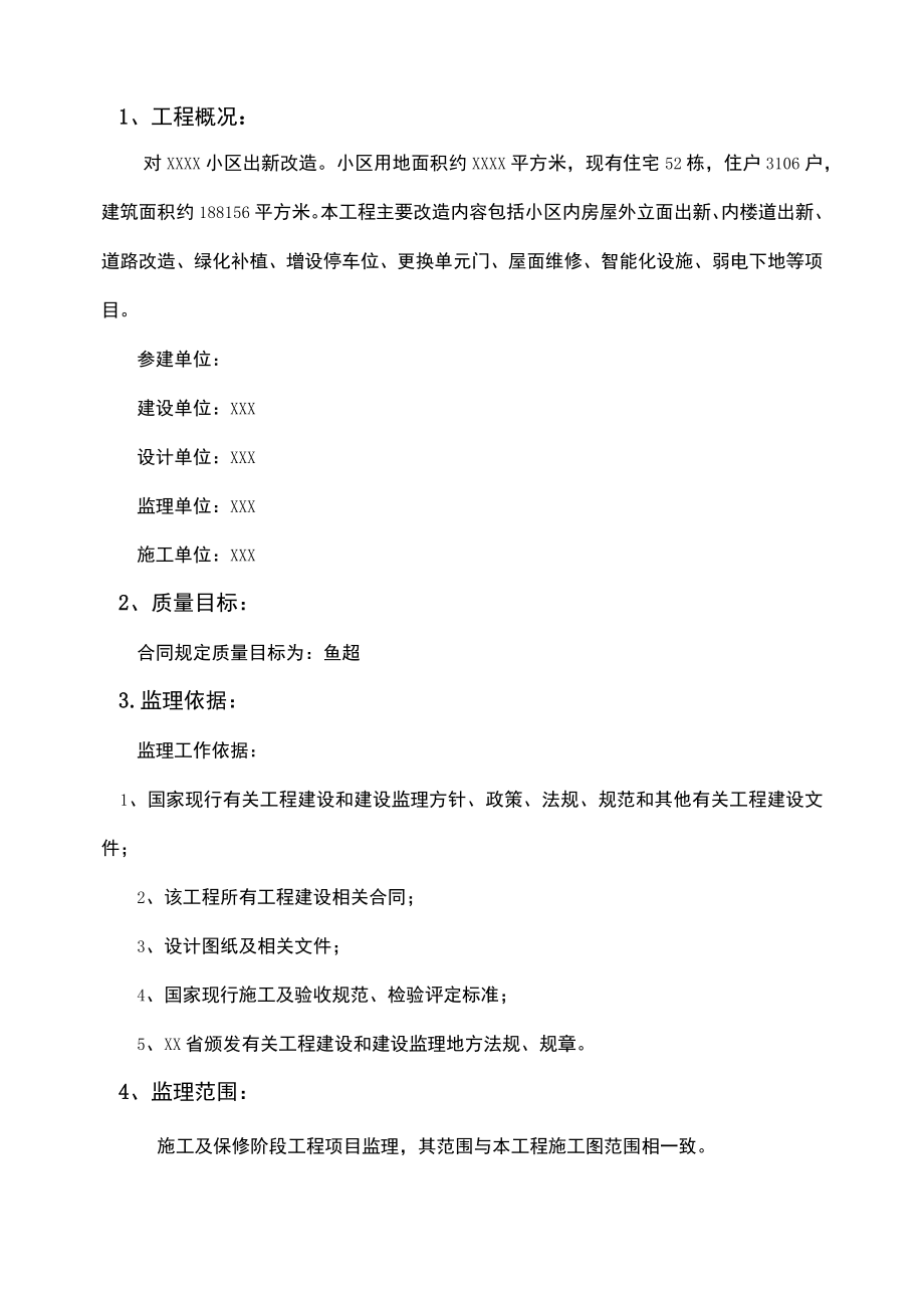 老旧小区改造工程竣工验收质量评估报告.docx_第2页