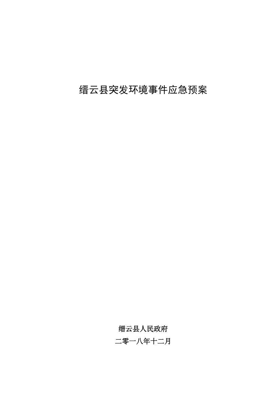 缙云县突发环境事件应急预案.docx_第1页