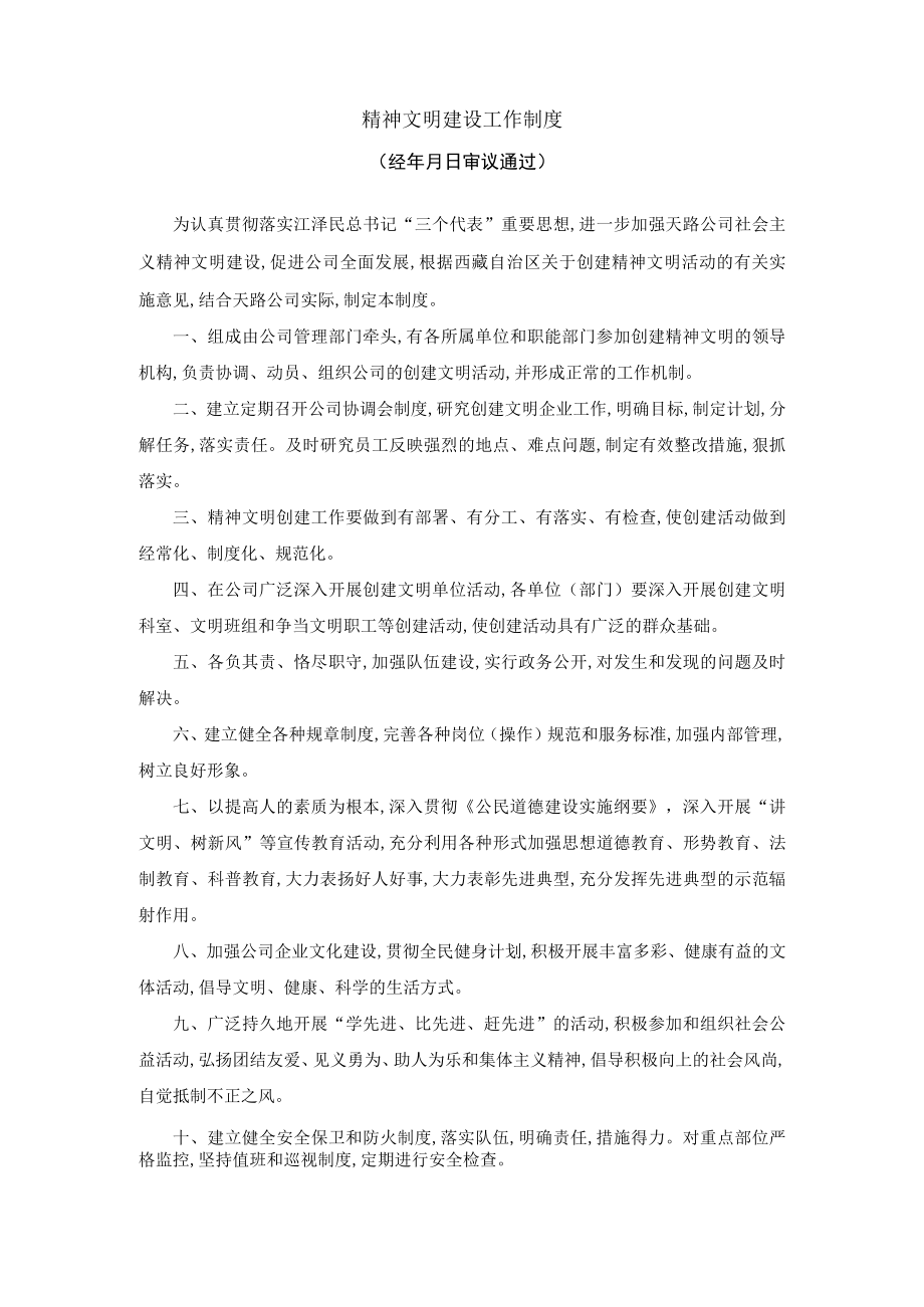 精神文明建设工作制度(doc 2页).docx_第1页