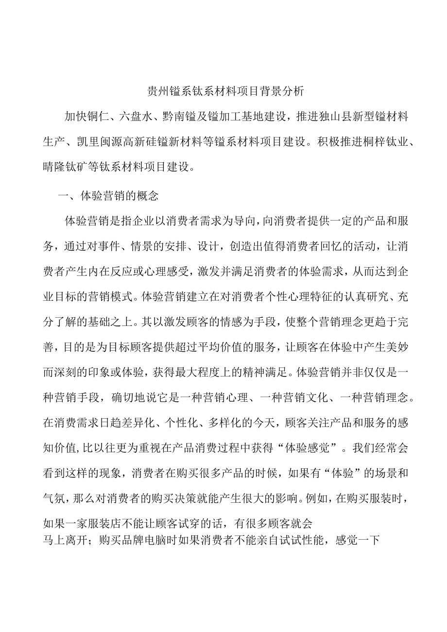 贵州锰系钛系材料项目背景分析.docx_第1页