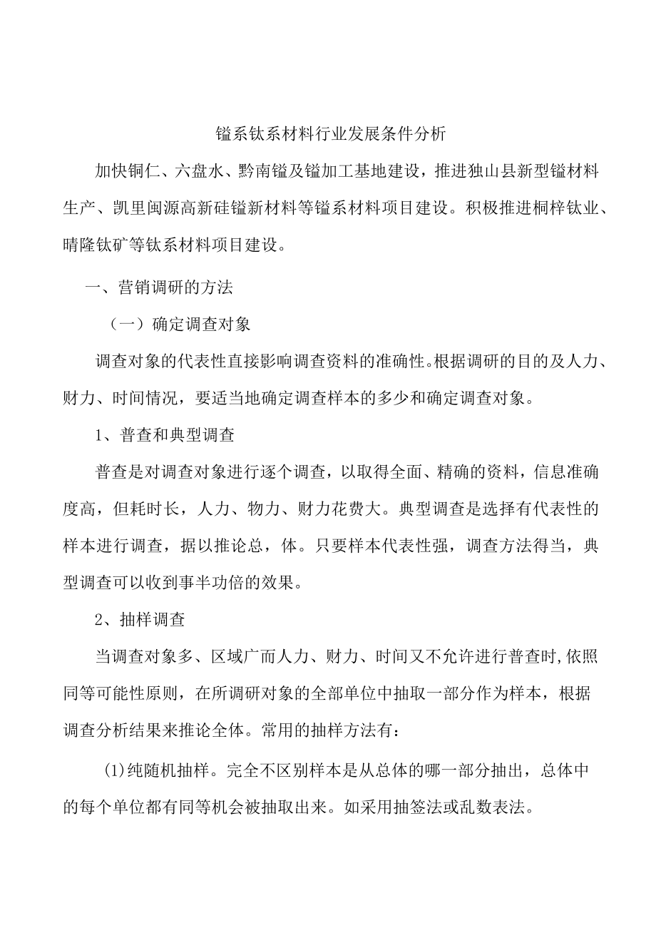 锰系钛系材料行业发展条件分析.docx_第1页