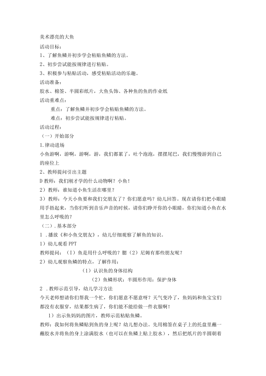 美术漂亮的大鱼小班教案.docx_第1页