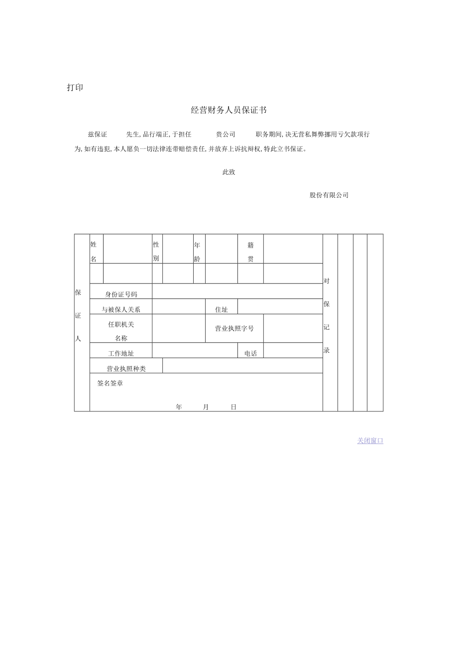 经营财务人员保证书(doc 2页).docx_第1页