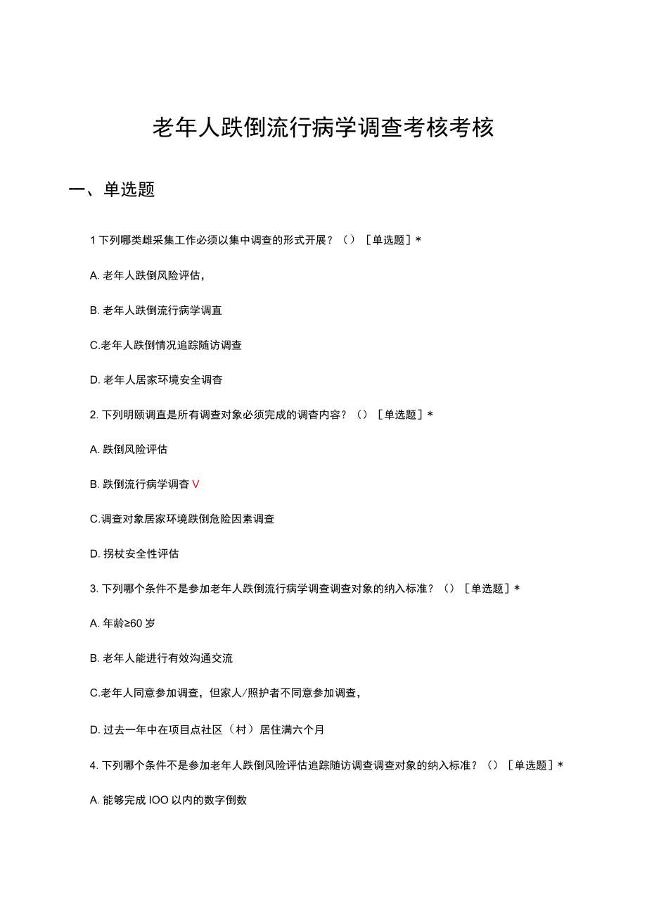 老年人跌倒流行病学调查考核考核试题及答案.docx_第1页