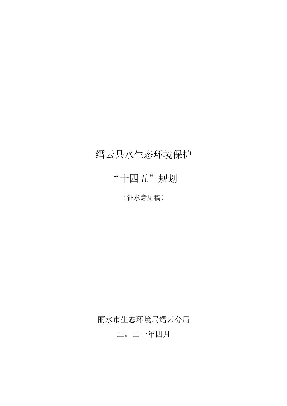 缙云县水生态环境保护十四五规划.docx_第1页