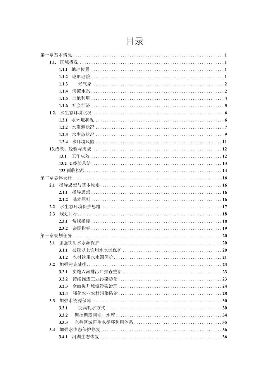 缙云县水生态环境保护十四五规划.docx_第2页