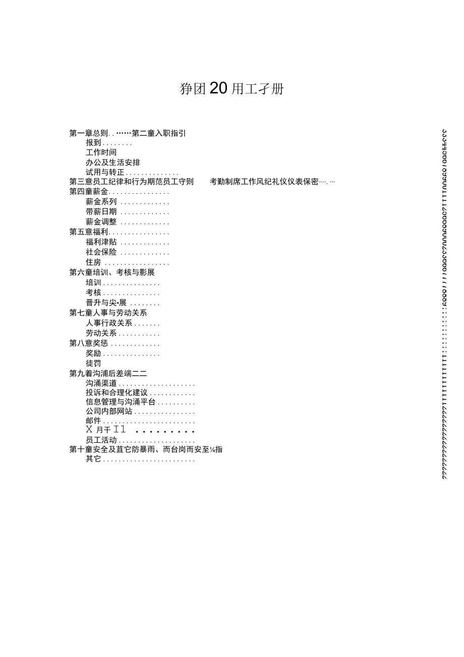 集团公司员工手册10章1万字unprotected.docx_第1页