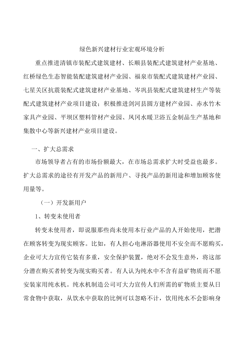 绿色新兴建材行业宏观环境分析.docx_第1页