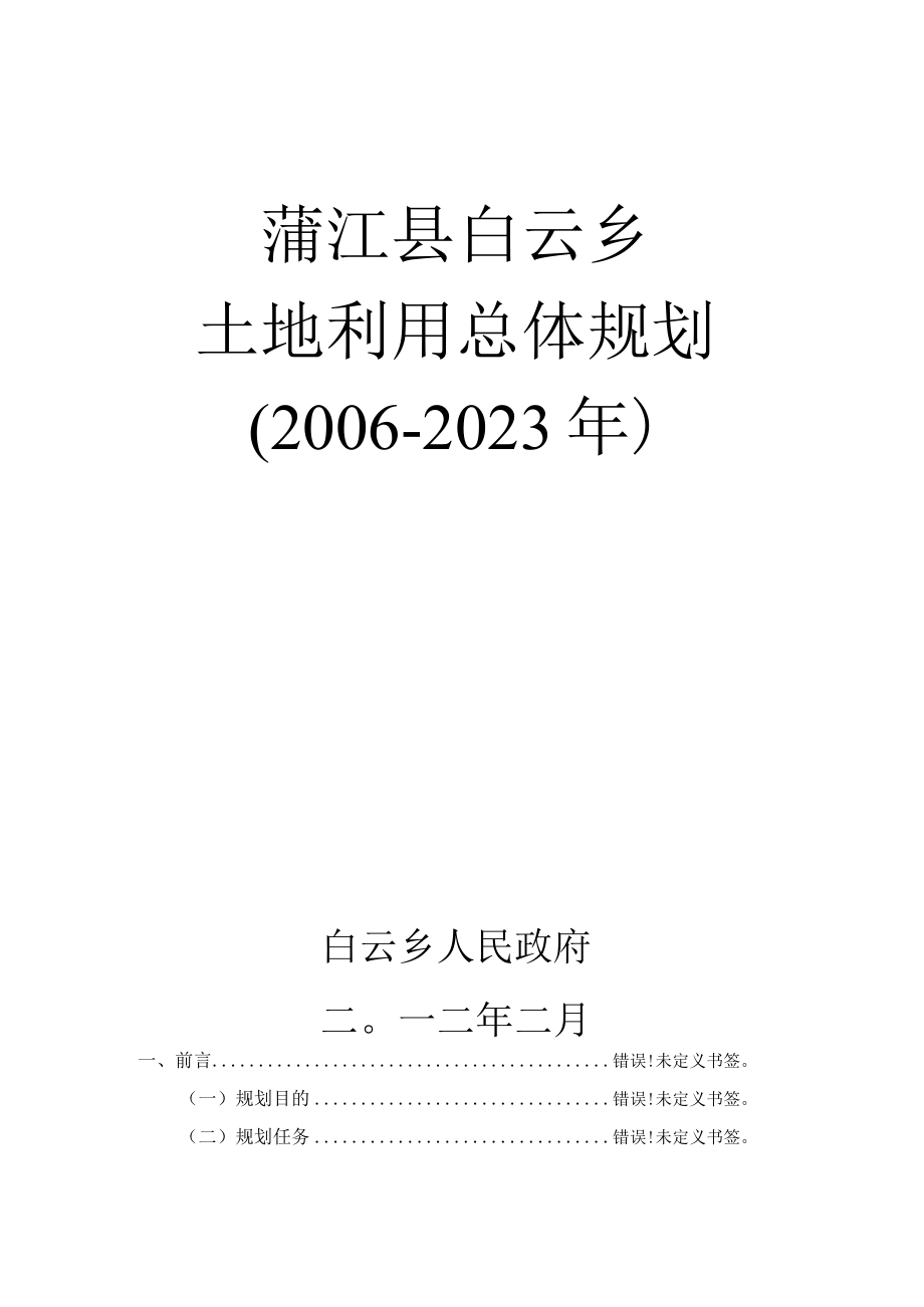 蒲江县白云乡土地利用总体规划20062023年.docx_第1页