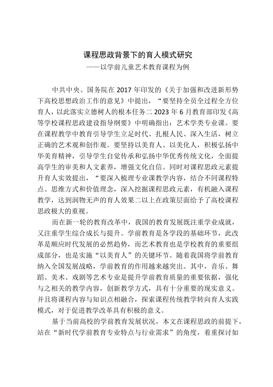 课程思政背景下的育人模式研究.docx_第1页