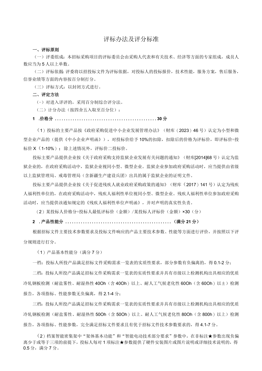 评标办法及评分标准.docx_第1页