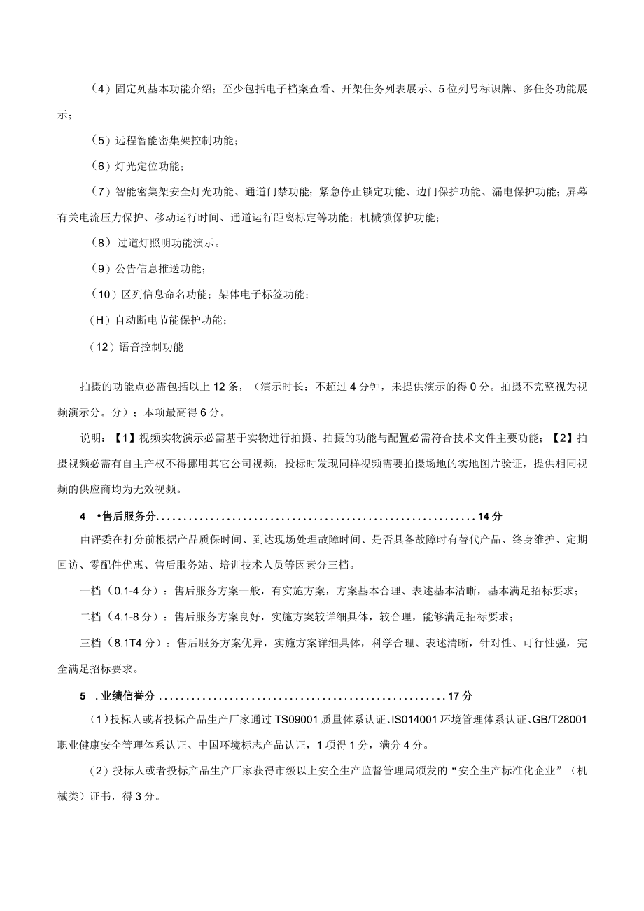 评标办法及评分标准.docx_第3页