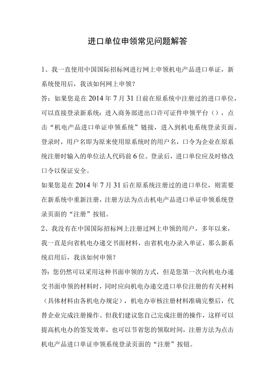 进口单位申领常见问题解答.docx_第1页