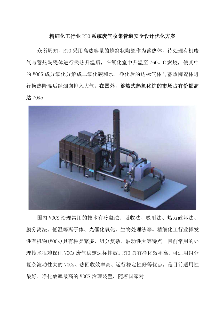 精细化工行业RTO系统废气收集管道安全设计优化方案.docx_第1页