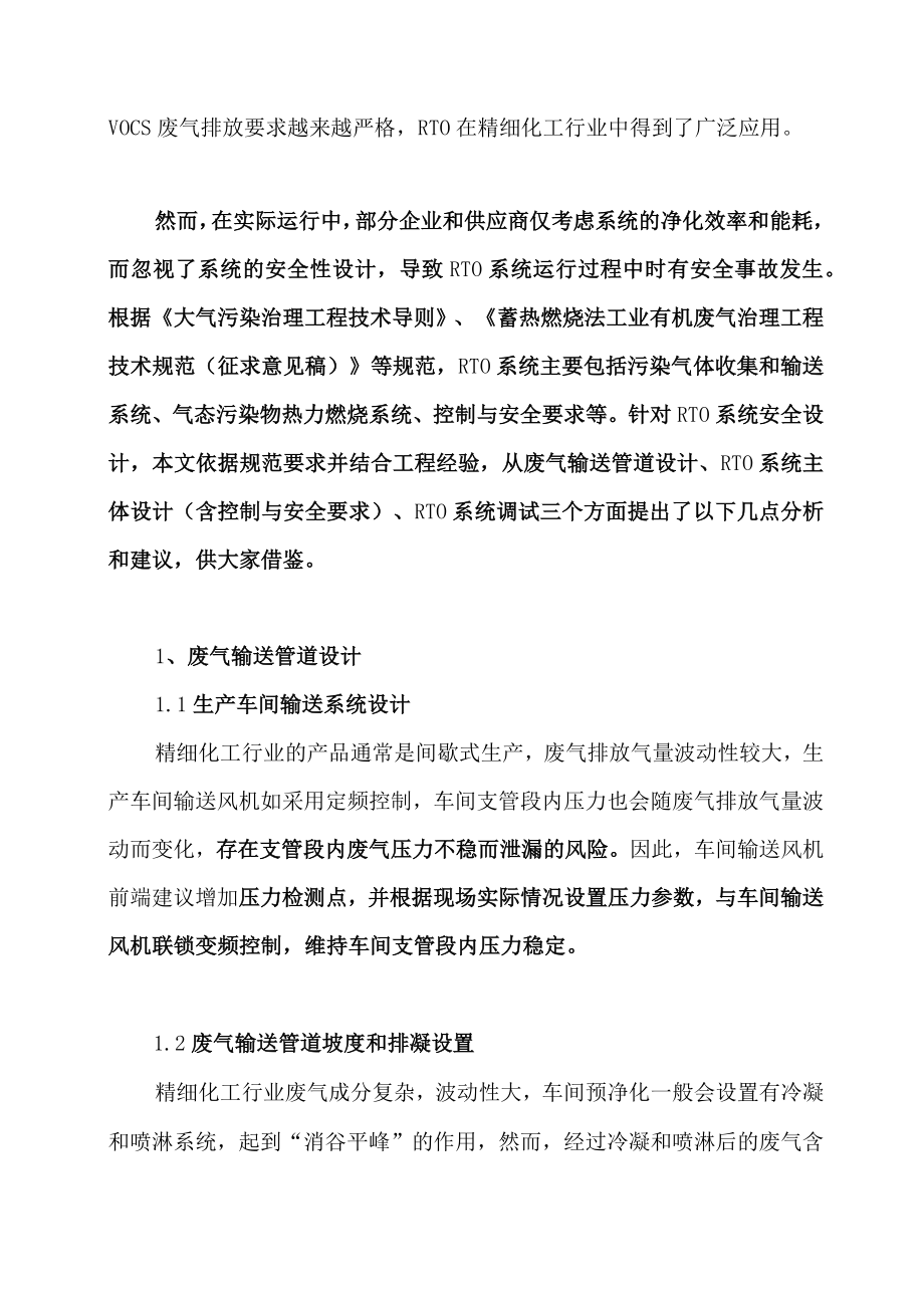 精细化工行业RTO系统废气收集管道安全设计优化方案.docx_第2页