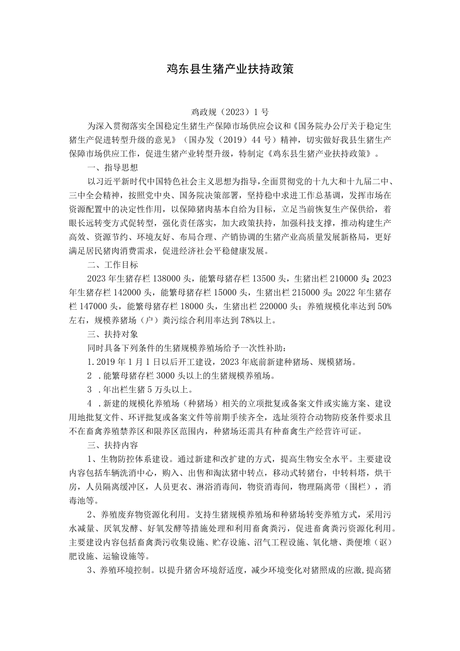 鸡东县生猪产业扶持政策.docx_第1页